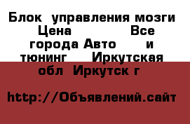 Блок  управления мозги › Цена ­ 42 000 - Все города Авто » GT и тюнинг   . Иркутская обл.,Иркутск г.